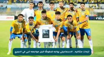 أزمات متتالية.. الإسماعيلي يواجه ضغوطًا قبل مواجهة إنبي في الدوري